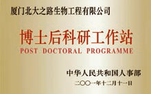 博士後科研工作站